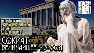 Сократ: Высшее из зол I текст Евлампиева Дениса читает Вадим Демчог