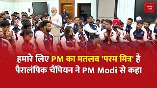 Watch: Paris Paralympic champions के साथ PM Modi की पूरी बातचीत