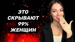 ЭТО скрывают большинство женщин. Правда, о которой ты НИКОГДА не узнаешь.