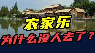 倒闭80000家！从一座难求到无人问津，农家乐只用了5年