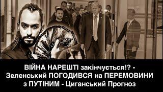 ВІЙНА НАРЕШТІ закінчується!? - Зеленський ПОГОДИВСЯ на ПЕРЕМОВИНИ з ПУТІНИМ - Циганський Прогноз