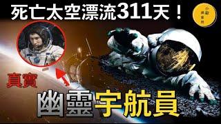 有史以來唯一被遺忘在太空的宇航員，在宇宙絕望渡過311天，死亡，痛苦，煎熬，最瘋狂的旅程，他究竟經歷了什麼？【小敏調查班】