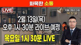 [화목한 소통] 2025년 2월 13일(목) 13시 30분 라이브 예정 | 박창윤 대표 | 주식 | 주가 | 투자 |