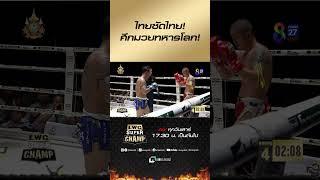 ไทยซัดไทย! ศึกมวยทหารโลก! #muaythai #มวยไทย #มวย