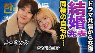 【驚愕】チェウシクとパクボヨンが結婚発表へ！「恋するムービー」での共演から交際し同棲している現在に驚きを隠せない...