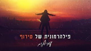 עומר אדם - פילהרמונית של טירוף