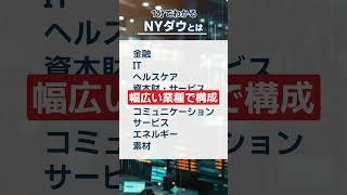 1分でわかる！NYダウのきほん