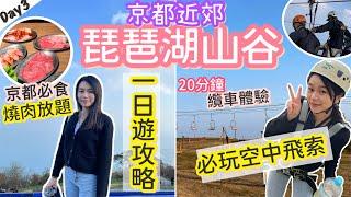 京都近郊琵琶湖山谷| 20分鐘纜車 | 詳細交通攻略| ￼空中飛索繩索活動| 必食京都燒肉放題 | ￼￼￼￼￼natkongnk