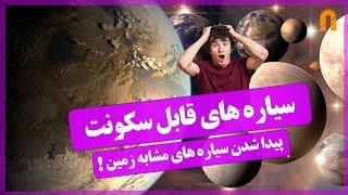 سیاره های قابل سکونت | Life On Exoplanet