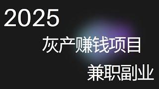 灰产 2025最新灰产暴利项目 月搞百万路子利用别人的平台赚取合法的收入  yotube赚钱方法