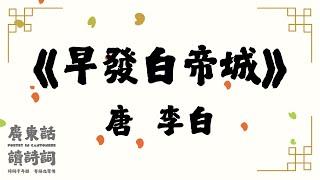 【廣東話讀唐詩】唐  李白《早發白帝城》｜又名《下江陵》｜粵語｜詩詞｜簡易誦讀