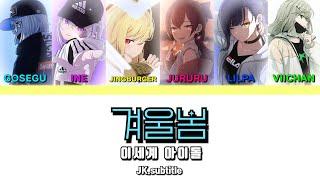 [이세돌] 봄이랑 겨울이 공존하는 노래..ㅣ이세계 아이돌 (ISEGYE IDOL) - 겨울봄 (Winter Spring) 가사 (Color Coded Lyrics KOR/ENG)