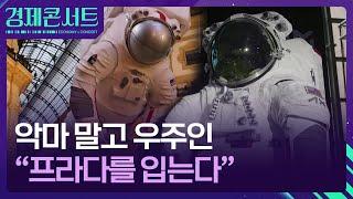 “악마만 입어?”…우주인도 프라다 입는다 [경제콘서트] / KBS  2024.10.22.