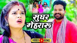 सुघर मेहरारू | Ritesh Pandey और Varsha Tiwari का नया धमाका | Bhojpuri Dhobi Geet 2022 Video Songs