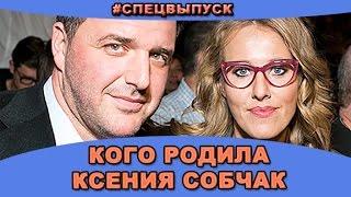 #СПЕЦВЫПУСК! Кого родила Ксения Собчак?! Новости и слухи дома 2.