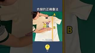 活了200年才發現自己不會疊衣服？-8種衣服正確疊法8 ways to fold clothes correctly #lifecoach #lifehacks #生活小妙招 #生活小窍门 #知识