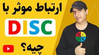 روانشناسی ارتباط موثر با دیگران | رفتارشناسی دیسک | موفقیت در زندگی شخصی و حرفه ای | DISC