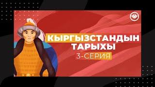 Кыргызстандын тарыхы: 3 - серия - Енисей Кыргыздары