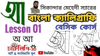 Bengali calligraphy basic course lesson 01 বাংলা ক্যালিগ্রাফি কোর্স পাঠ ০১ অ আ স্বরবর্ণ আঁকার কৌশল