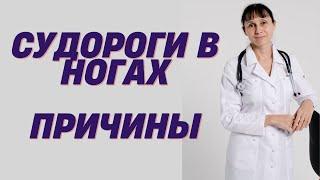 Почему сводит ноги. Судороги в ногах