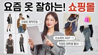 흔한 곳 말고!! 요즘 가을옷 잘하는 인터넷 쇼핑몰 스타일별 추천  손품 팔아 찾아냄!‍️