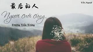 [Vietsub + Pinyin]  Người cuối cùng - Dương Tiểu Tráng | 最后的人- 杨小壮 