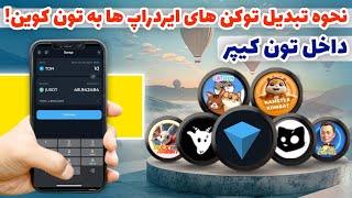 نحوه تبدیل همستر به تون کوین! | آموزش سواپ کردن داخل تون کیپر