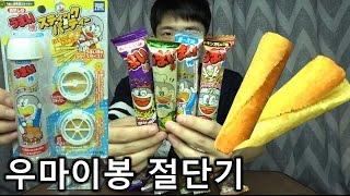 우마이봉 전용 절단기?? 우마이봉 맛있게 먹는 법!! - 쏫 (Umaibong Cutter - SSOT)