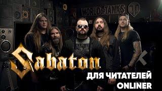 Обращение Sabaton к читателям Onliner