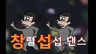 [신창섭] 창렬섭섭댄스 (기리기리댄스)