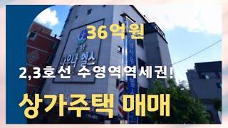 수영역 역세권, 2개의 면이 도로에 접해 있어 접근성이 좋은 상가주택 매매