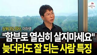 '이걸' 매일 하는 사람은 평생 가난 못 벗어납니다. 반드시 끊어내야 할 3가지 알려드릴게요 (상위 1% 의사 이하영)
