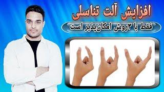 بزرگ کردن آلت تناسلی / فقط ۳روش در دنیا وجود دارد!