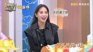 【小姐不熙娣】蛤？你居然有這個？！ 為何大家都有獨漏我一個？EP696預告｜週一至週五晚間10點 東森綜合32頻道