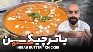 باتر چیکن هندی با نواب ابراهیمی - How to make Butter chicken with Navab Ebrahimi