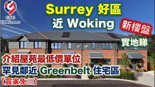 【新盤】鄰近 Guildford | Woking | Surrey 靚校網好區 | 優質小型發展商 | 2房單邊排屋【買家免佣】英國買樓 (Ref: GU00032) 屋型 Millmead