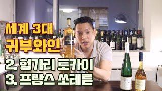 [와미남] 세계 최고의 디저트 와인, 귀부와인(Noble Rot)! (Part 3) 헝가리 토카이 (Tokaji) & 프랑스 소테른 (Sauternes)