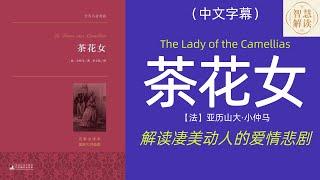 有声书《茶花女》解读，小仲马代表作，每天听本书，听书，Chinese audiobook，youshengshu，audiobook