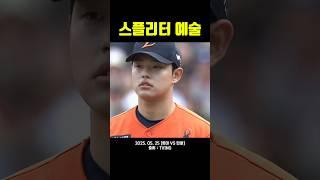 스플리터 예술 Korean Baseball