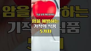 암을 예방하는 기적의 식품 5가지! 지금 당장 확인하세요  #shorts  #건강상식 #암예방 #건강정보 #암예방식단 #건강식