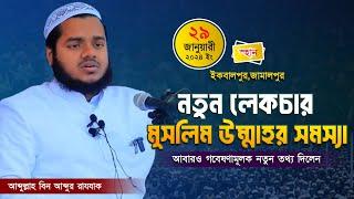 মুসলিম উম্মাহর সমস্যা│আব্দুল্লাহ বিন আব্দুর রাযযাক│Abdullah Bin Abdur Razzak New Waz