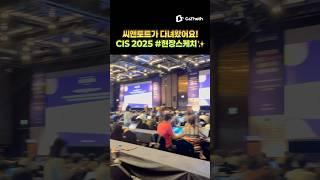 CIS 2025 씨앤토트가 다녀왔어요! 최신 AI 트렌드 한 가득 #현장스케치