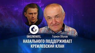 Герман Обухов: Навального не вбиватимуть і не гвалтуватимуть