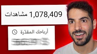 كم دفعتلي يوتيوب على مليون مشاهدة؟