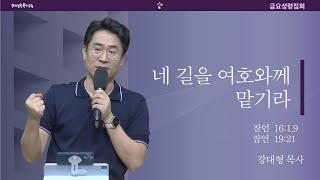 [20240927금요예배] 네 길을 여호와께 맡기라 - 강대형 목사(말씀+결단찬양)