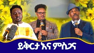 ይቅርታ እና ምስጋና በአዲሱ ዓመት  2017  #newyear #forgiveness #thankful  #ethiopiannewyear