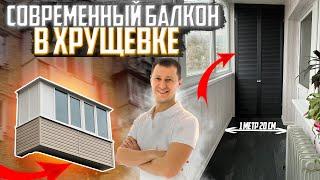 Современный Ремонт Балкона в ХРУЩЕВКЕ | Дизайн балкона в хрущевке | balkon.ua