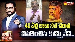 Kommineni Srinivasa Rao about Chandrababu Cheating History | NTR | Modi | KCR |@SakshiTV