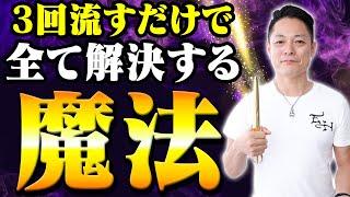 ※ 必ず見ろ※3回流すだけ！なぜかあらゆる面倒な問題が全て解決する、魔法の問題解決エネルギーをインストール