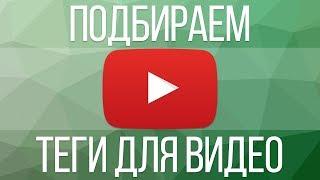 Теги для youtube. Как правильно писать теги на youtube. Подборка тегов для youtube.